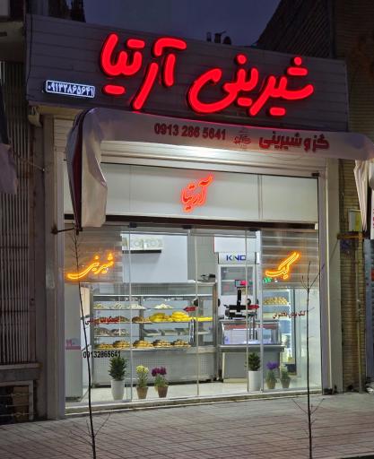 عکس قنادی آرتیا