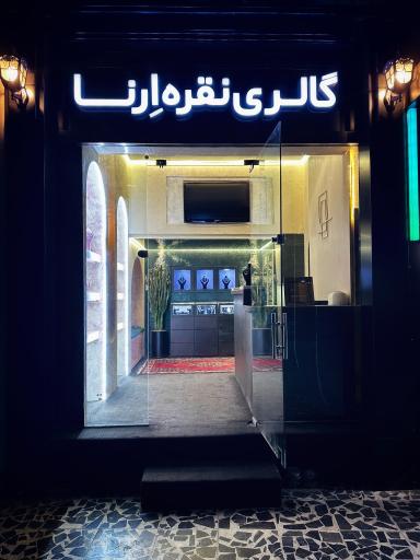 گالری نقره ارنا 
