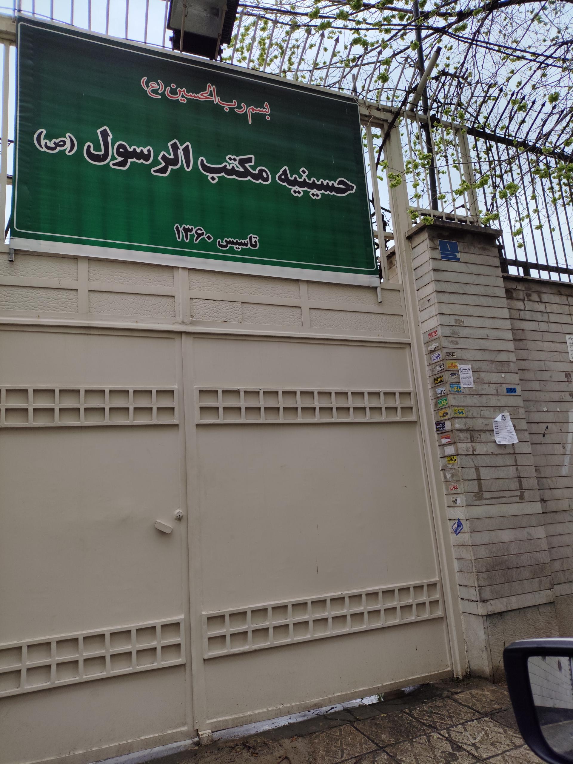 عکس حسینیه مکتب الرسول