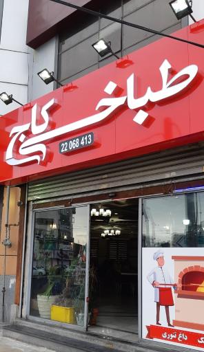 عکس طباخی کاج