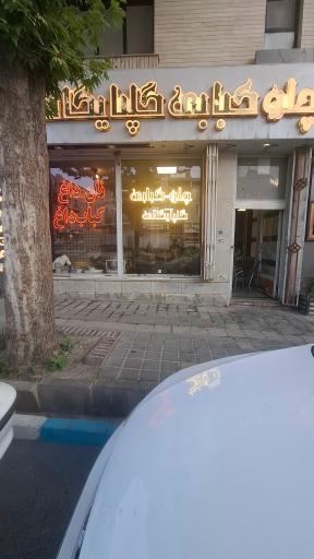 رستوران گلپایگانی (نان داغ کباب داغ)