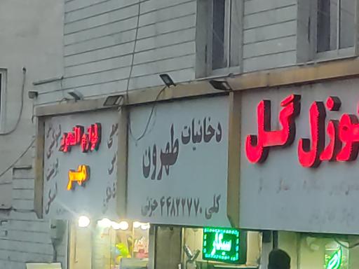 عکس دخانیات طهرون