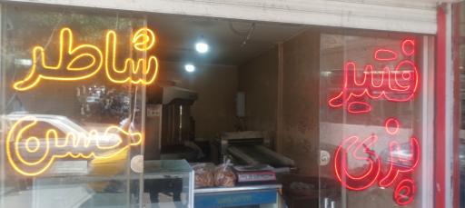 عکس فتیر پزی شاطر حسن 