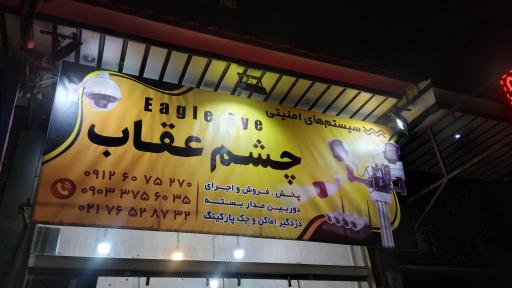 عکس چشم عقاب