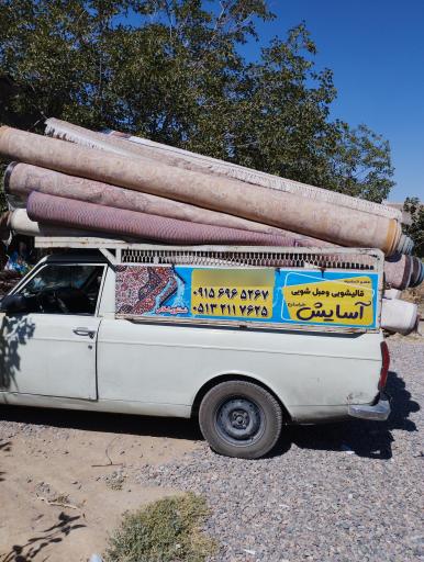 قالیشویی و مبلشویی آسایش خراسان 