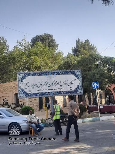 عکس امامزاده محمد محروق (ع)