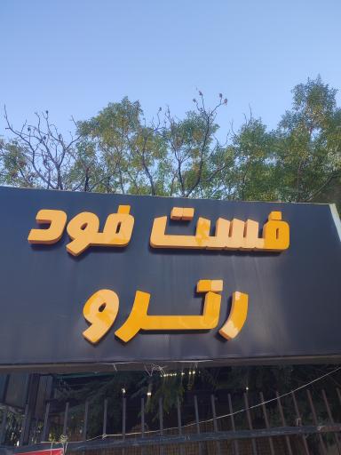 عکس فست‌فود رترو 