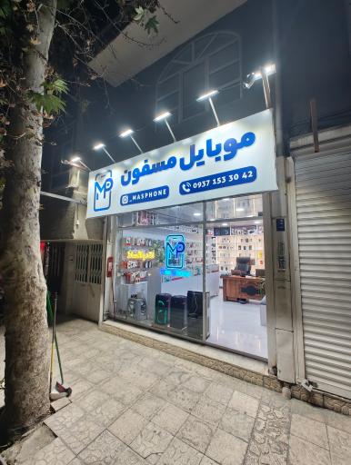 عکس موبایل مسفون مسعود