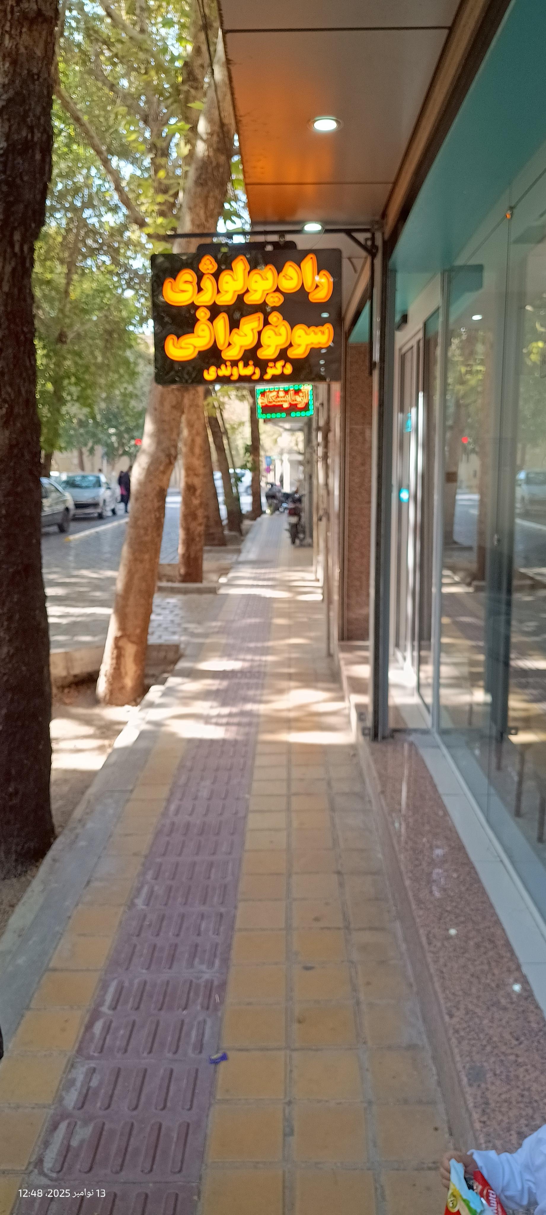 عکس رادیولوژی و سونوگرافی دکتر رضاوندی