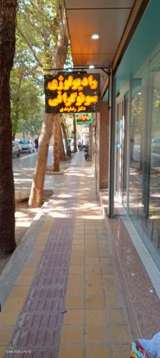 رادیولوژی و سونوگرافی دکتر رضاوندی