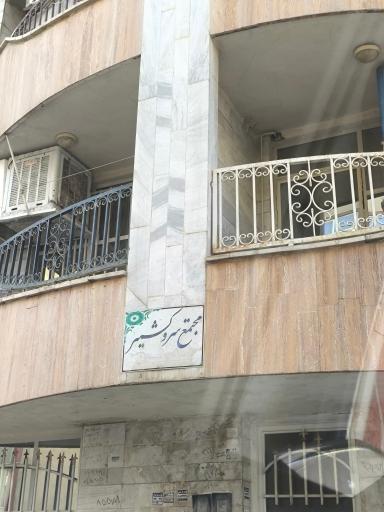 عکس سرو کشمیر بلوک B