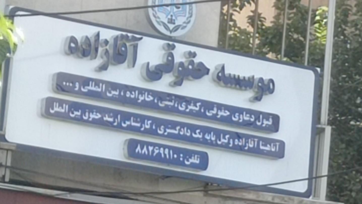 عکس موسسه حقوقی آقازاده