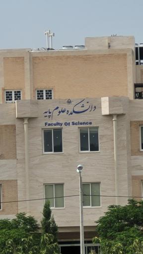 عکس دانشکده علوم پایه