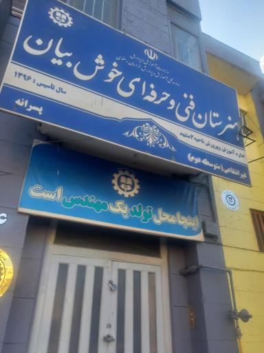 عکس هنرستان خوش بیان