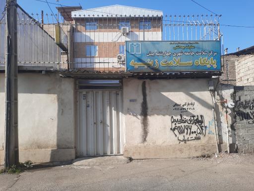 پایگاه سلامت زینبیه 