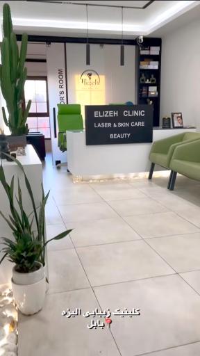 کلینیک زیبایی الیزه