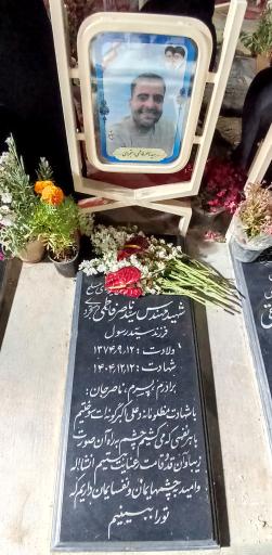 عکس مزار شهید سید ناصر فاطمی 