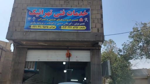 عکس تعمیرگاه تهرانیک
