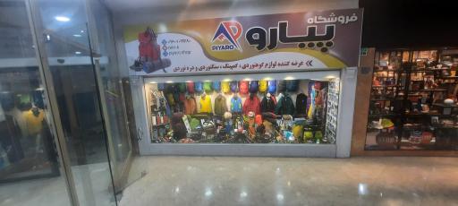 عکس فروشگاه پیارو