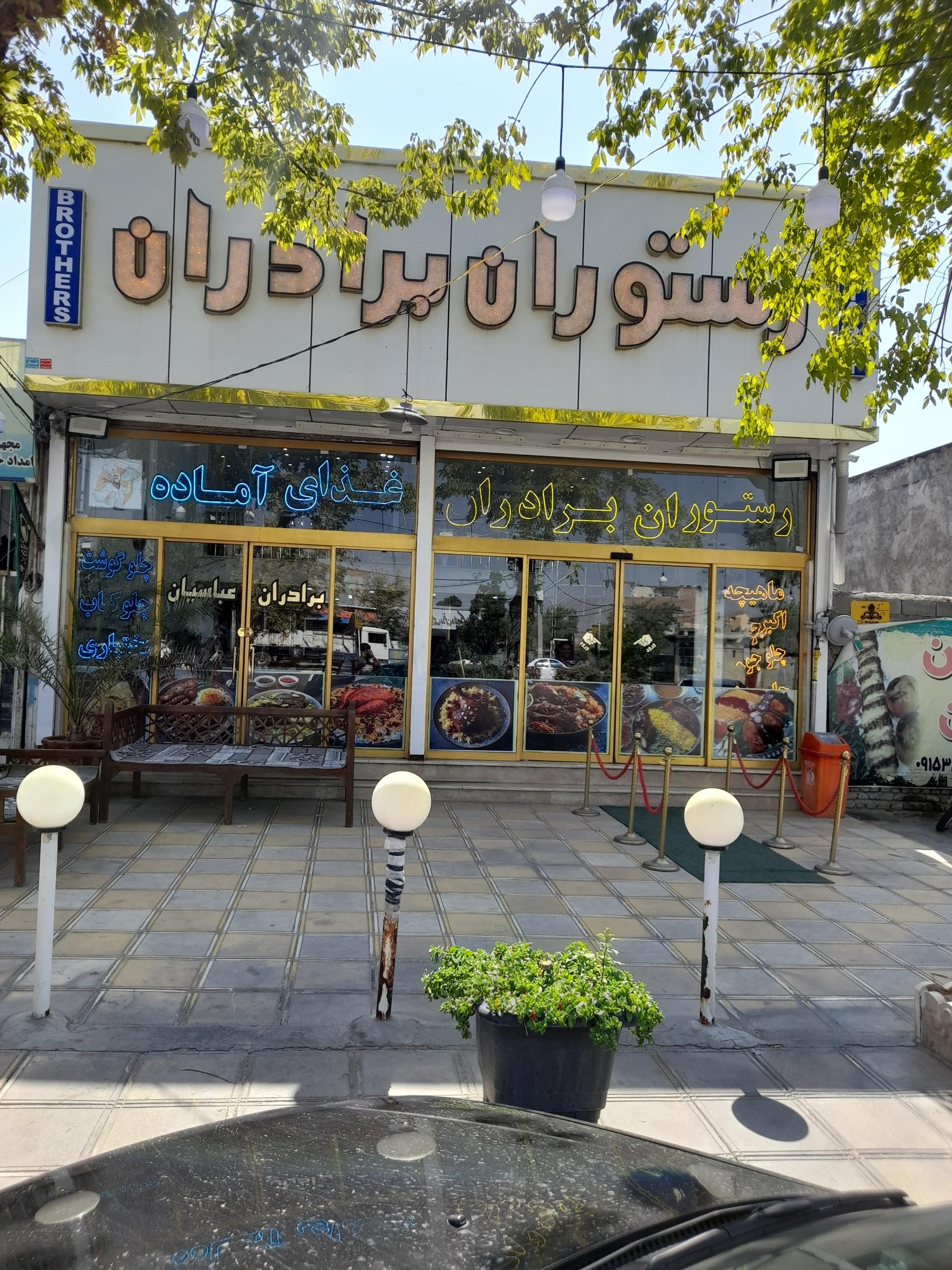 عکس رستوران عباسیان 