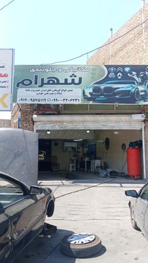 عکس مکانیکی شهرام