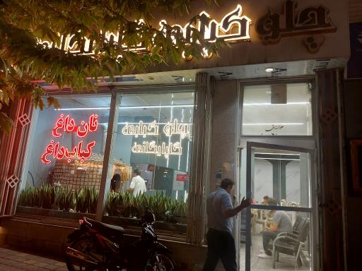 عکس رستوران گلپایگانی (نان داغ کباب داغ)