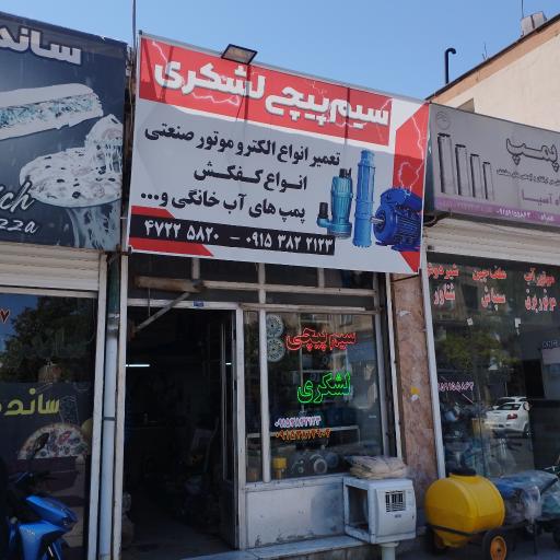 عکس پمپ فروشی لشکری 