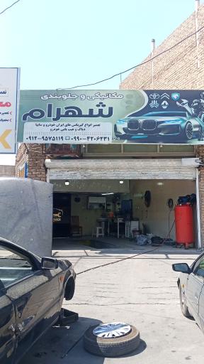 عکس مکانیکی شهرام