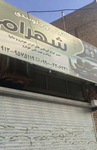 عکس مکانیکی شهرام