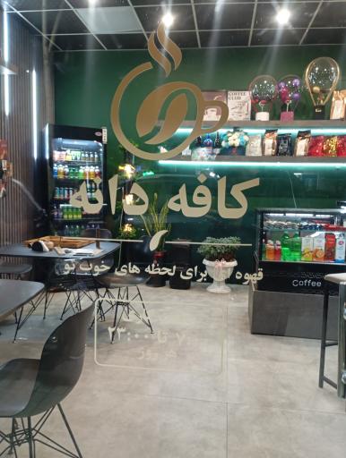 عکس کافه دانه