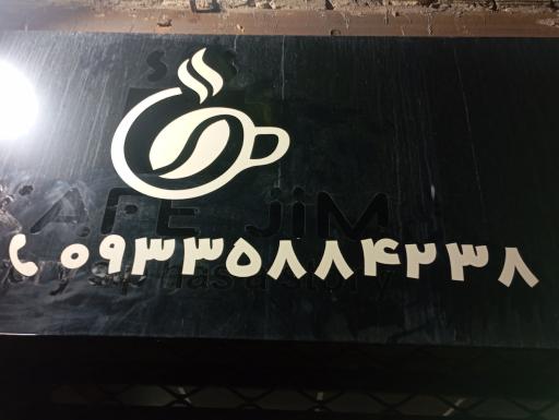 عکس کافه دانه