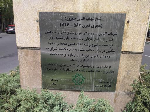 عکس تندیس سهروردی 