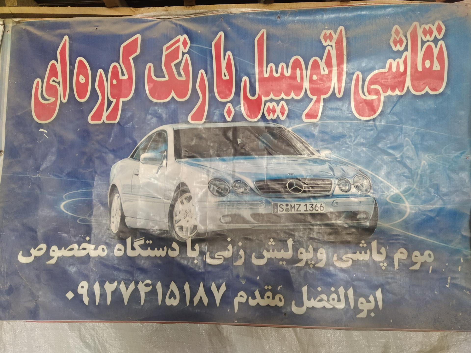 عکس نقاشی اتومبیل ابوالفضل مقدم 