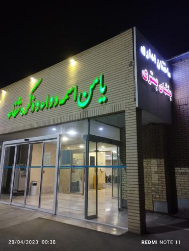 عکس بیمارستان امام رضا