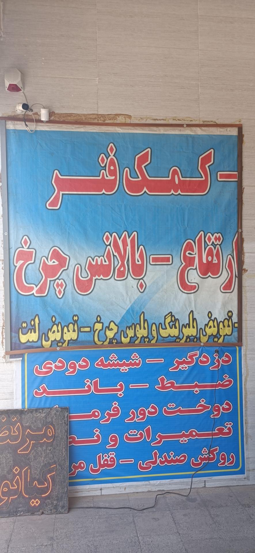 عکس تعمیرگاه بزرگ جلوبندی و کمک فنر کیانوشی