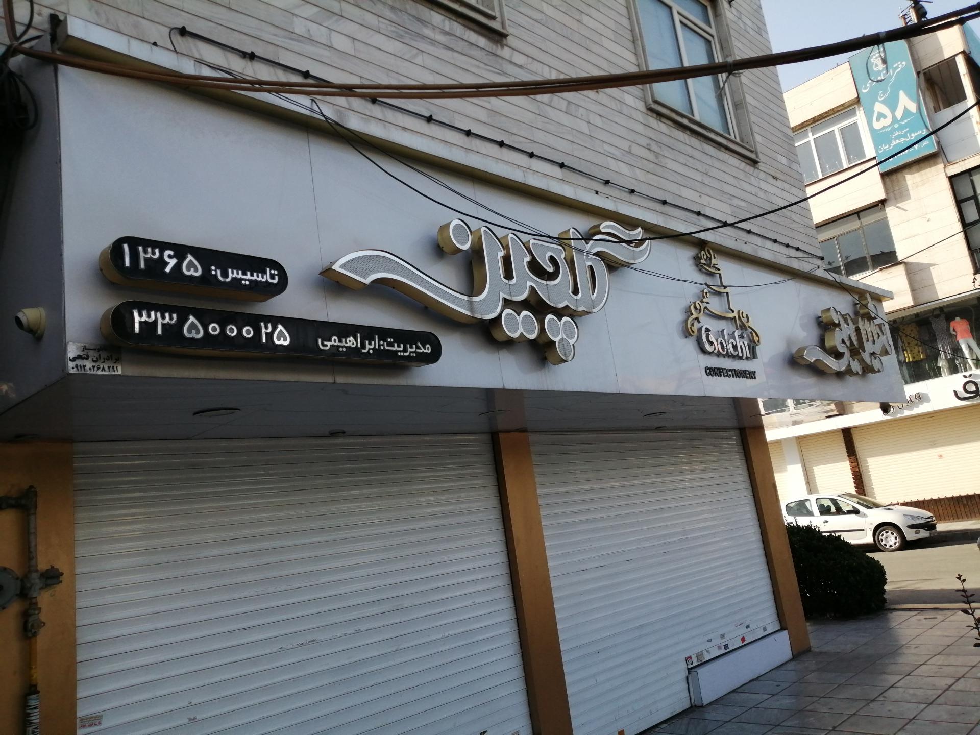 عکس شیرینی گلچین