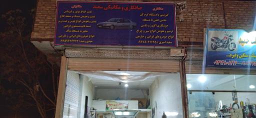 عکس صافکاری و مکانیکی سعید