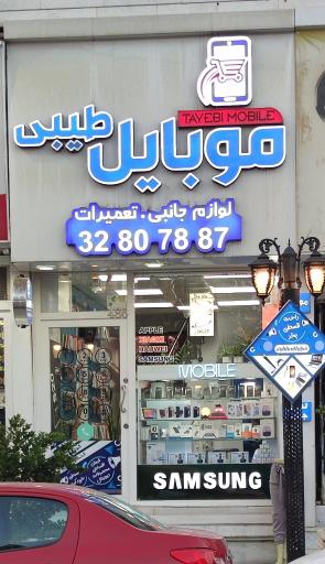 عکس موبایل طیبی