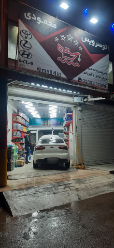 عکس اتوسرویس محمودی