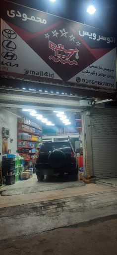عکس اتوسرویس محمودی