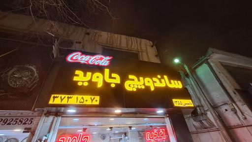 عکس اغذیه جاوید