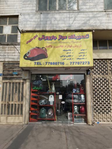 عکس تعمیرگاه جاروبرقی تکنو سرویس 