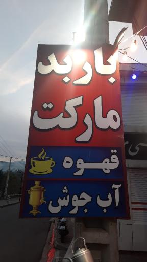 عکس باربد مارکت