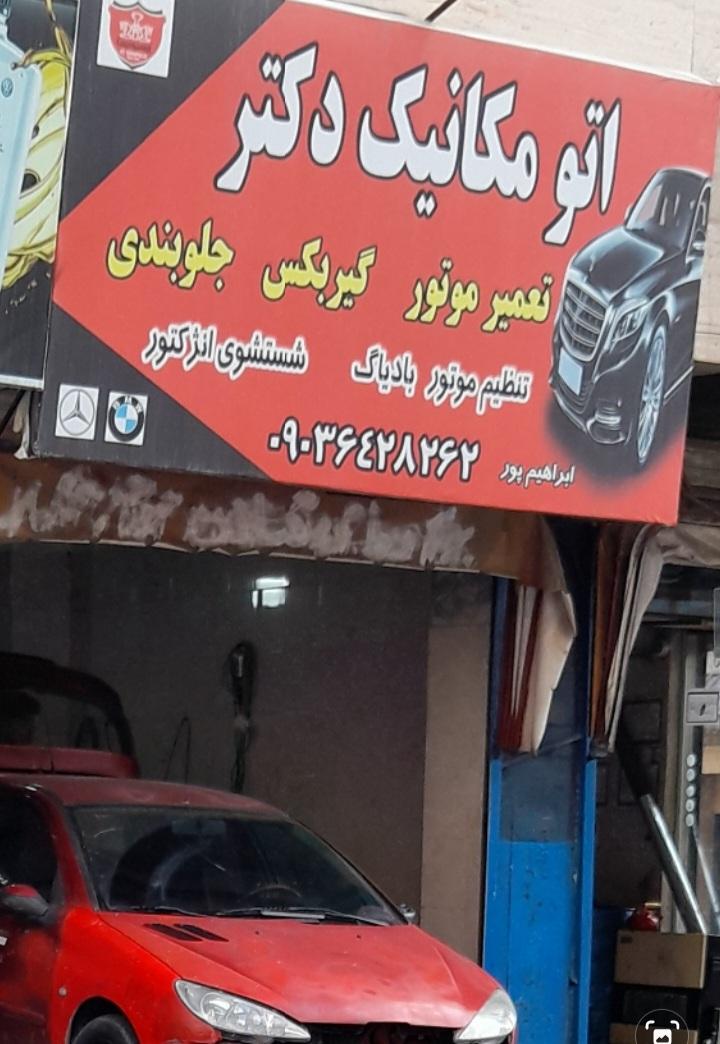 عکس اتو مکانیک دکتر