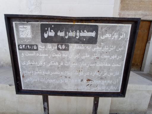 عکس مسجد و مدرسه خان جهرم