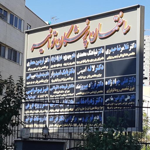 عکس دکتر شباهنگ محمدی متخصص جراحی پلاستیک