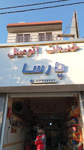 عکس خدمات اتومبیل پارسا