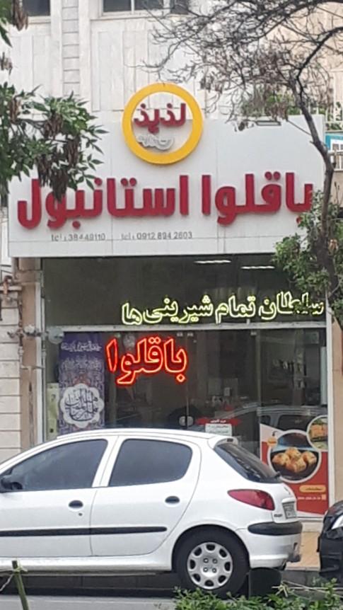 عکس باقلوا استانبول لذیذ