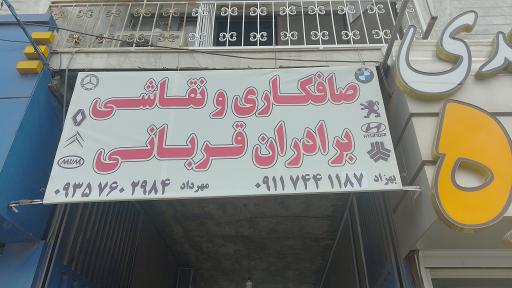 عکس صافکاری و نقاشی برادران قربانی