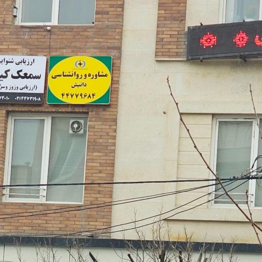 مشاوره و روانشناسی دانیش 